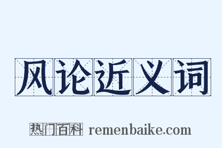 风论近义词是什么意思的图片